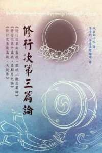 修行次第三篇論