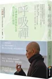 呼吸禪︰一行禪師教你覺知行思的日常修行偈頌