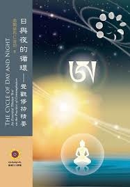 日與夜的循環：覺觀修持精要