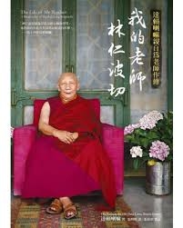 我的老師林仁波切【達賴喇嘛親自為老師作傳】