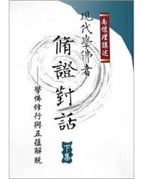 現代學佛者脩證對話（下）