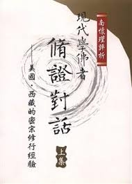 現代學佛者脩證對話（上）