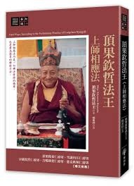 頂果欽哲法王：上師相應法