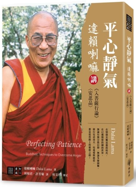 平心靜氣：達賴喇嘛講《入菩薩行論》〈安忍品〉