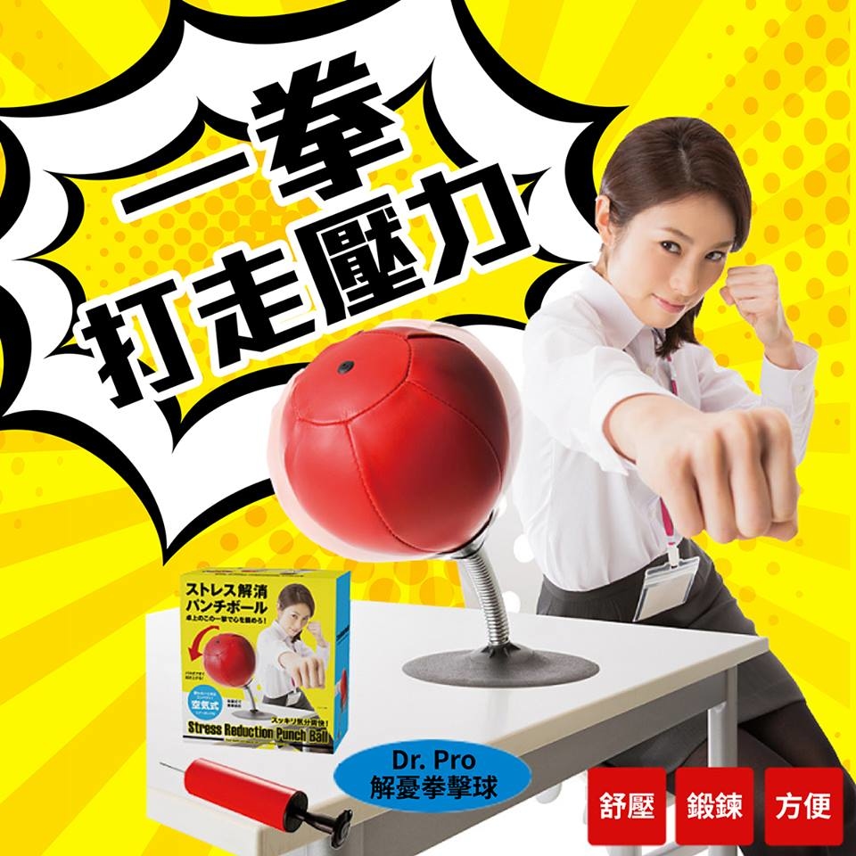 日本 Dr. Pro 舒壓解憂拳擊球 「你有壓力、我有壓力，盡情地打吧」