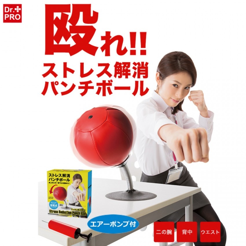日本 Dr. Pro 舒壓解憂拳擊球 「你有壓力、我有壓力，盡情地打吧」