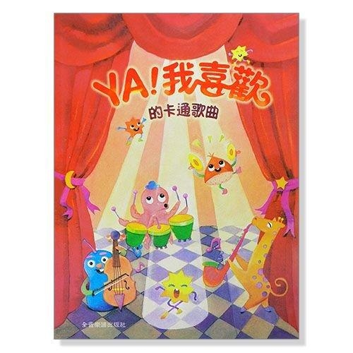YA！我喜歡的卡通歌曲．宮崎駿主題曲/動畫主題曲 鋼琴五線譜 P330