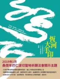 恆河大手印：「大成就者帝洛巴二十九偈金剛頌」釋論