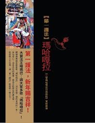 第一護法：瑪哈嘎拉《二臂瑪哈嘎拉日修簡軌》實修教導