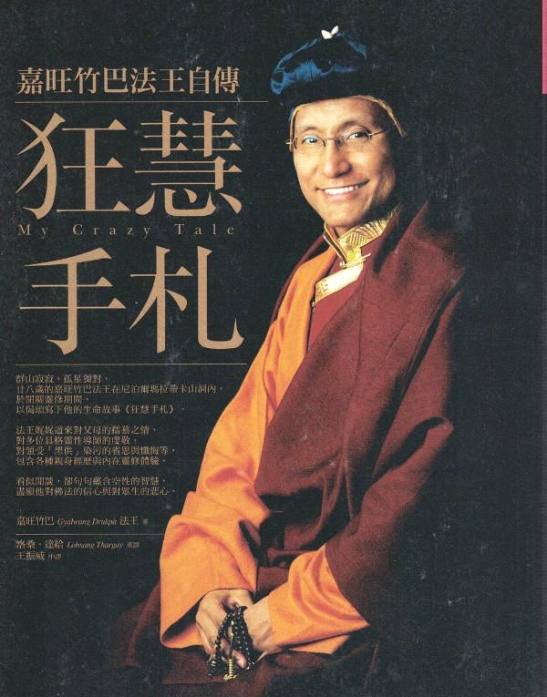 狂慧手札：嘉旺竹巴法王自傳