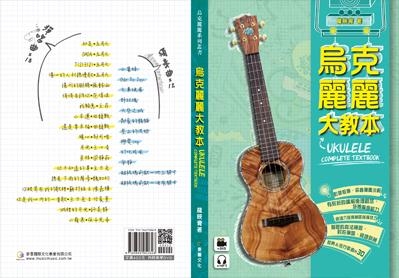 烏克麗麗大教本 UKULELE 烏克麗麗譜
