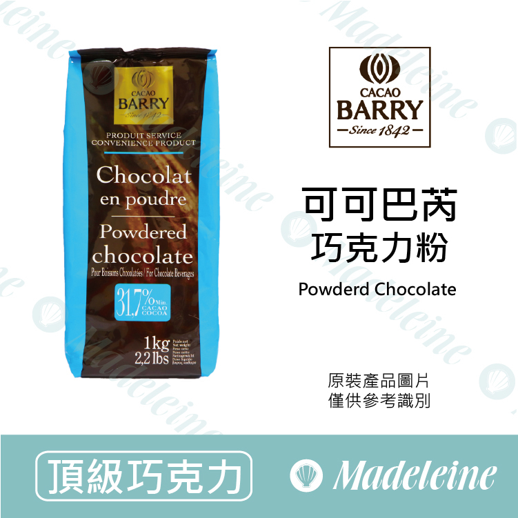 [ 頂級巧克力 ]法國CACAO BARRY 可可巴芮巧克力粉
