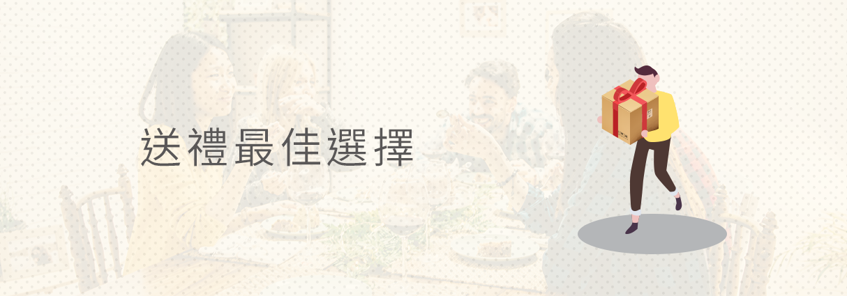 送禮最佳選擇