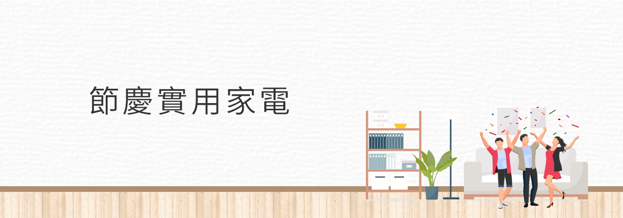 節慶實用家電