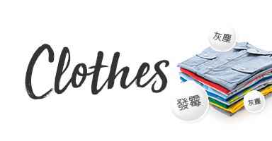 衣物換季