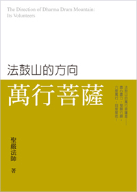 法鼓山的方向：萬行菩薩