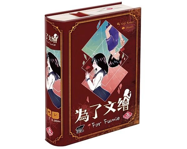 為了文繪 For Fumie 繁體中文版