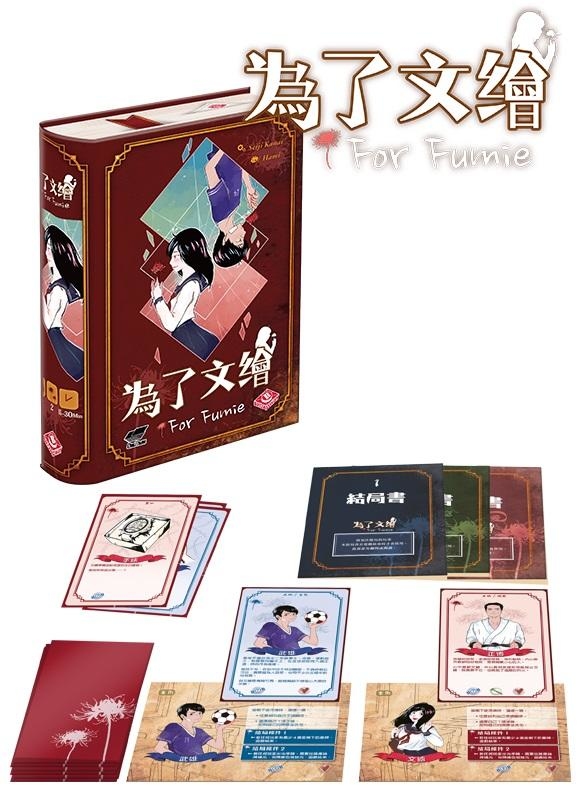 為了文繪 For Fumie 繁體中文版