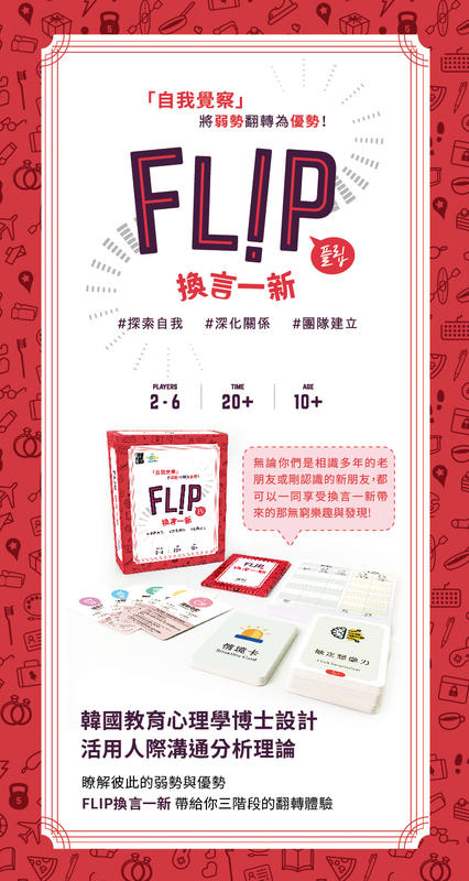 換言一新 FLIP 繁體中文版
