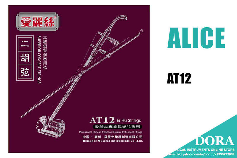 二胡弦 套弦 高級銀質 ALICE AT12