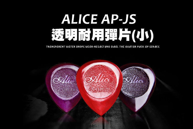 PICK 彈片 透明耐用(小)/(大) ALICE AP-JS / AP-JM 木吉他 烏克麗麗 電吉他