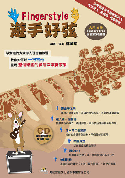 吉他譜 遊手好弦 Finger Style 附CD 581342