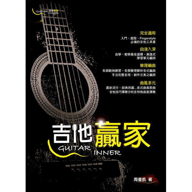 吉他譜 952433 吉他贏家 Guitar Winner  (三版)