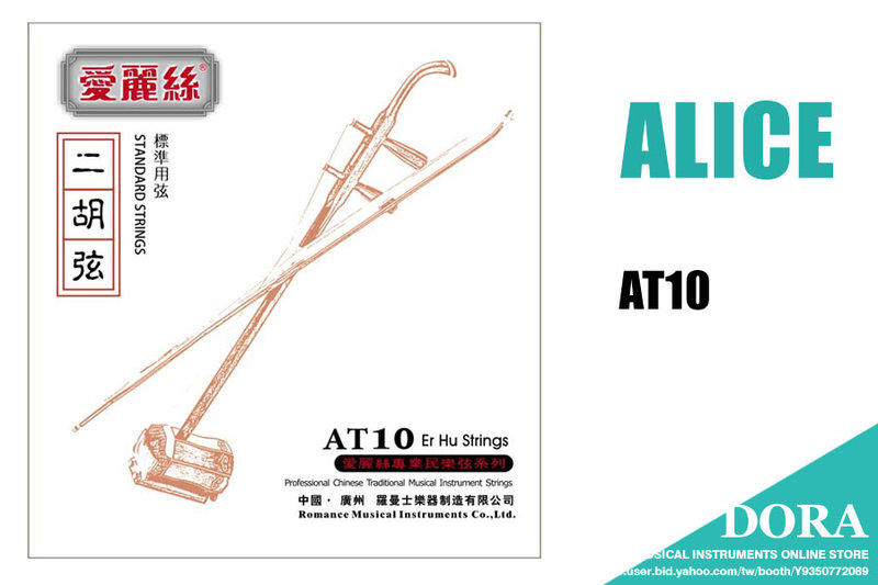二胡弦 套弦 ALICE AT10 二胡弦