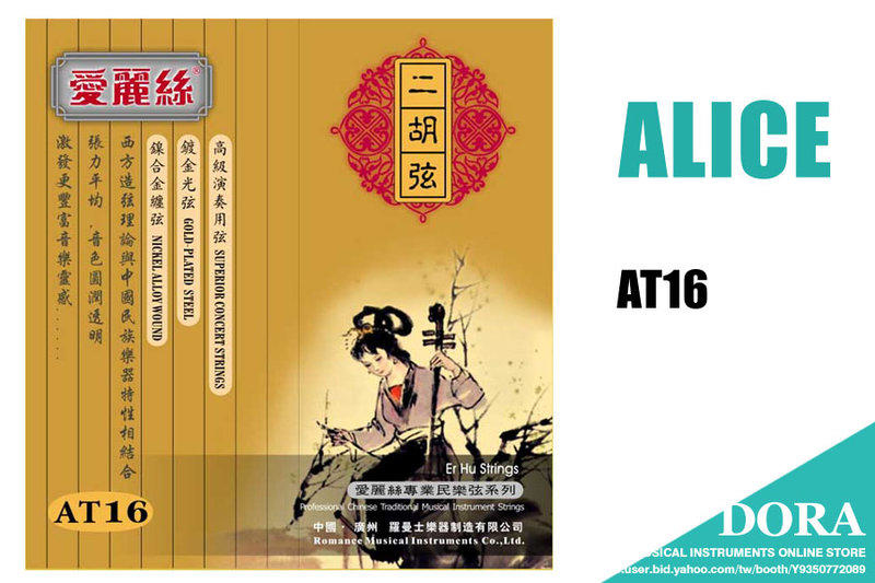 二胡弦 (套弦) ALICE AT16 頂級演奏