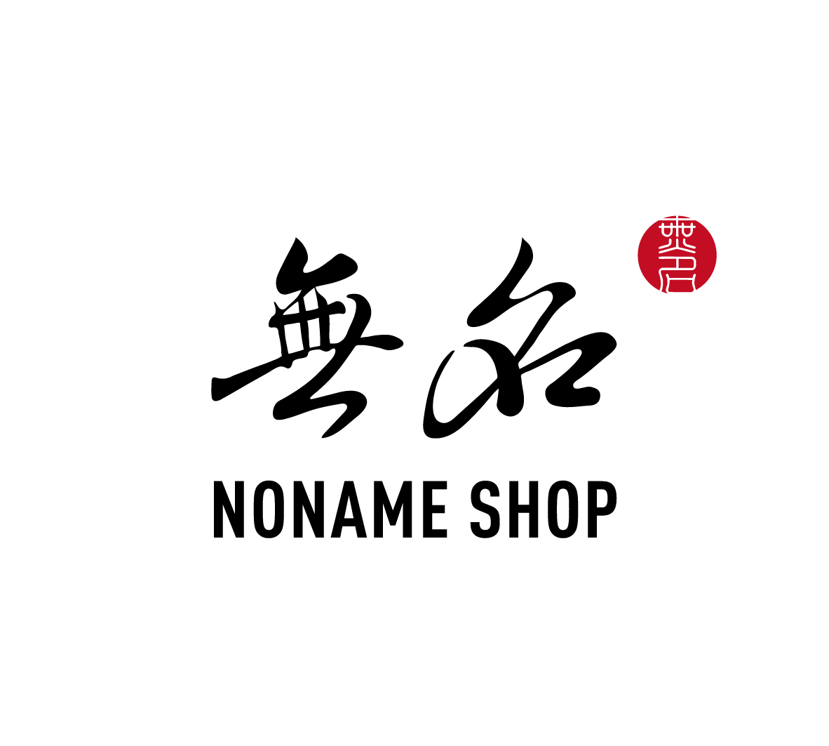 NoName Shop 無名商店 <<客訂下單區>>