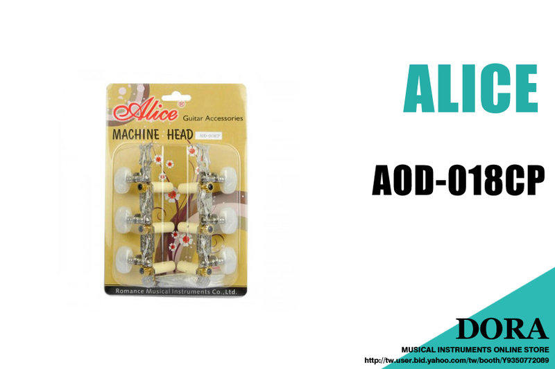古典吉他弦鈕 鍍鉻(1套2排) Alice AOD-018CP 吉他旋鈕
