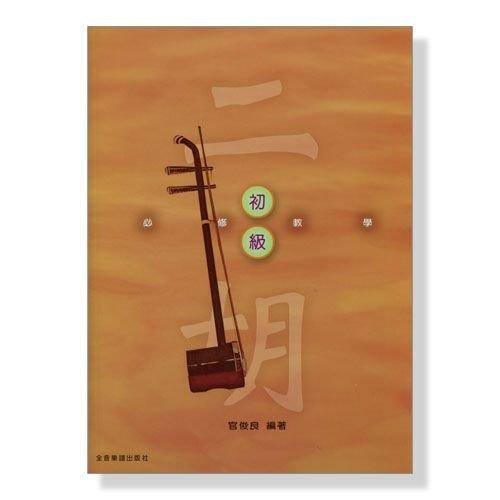 二胡【初級】必修教學 O201