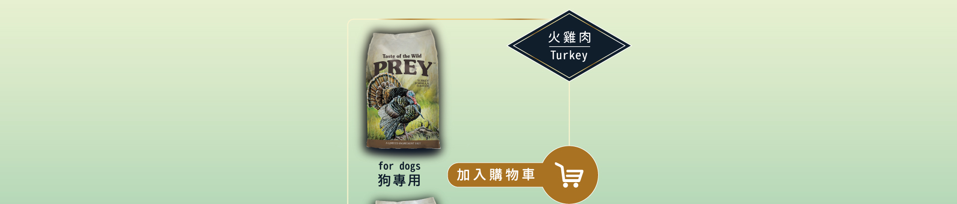 獵宴 Prey ｜ 原野放養火雞肉單一蛋白無穀犬糧