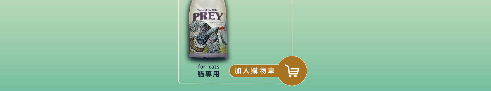 獵宴 Prey ｜ 原野放養火雞肉單一蛋白無穀貓糧