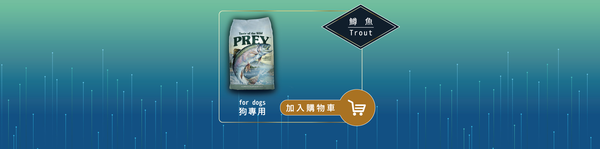 獵宴 Prey｜泉水養殖鱒魚單一蛋白無穀犬糧