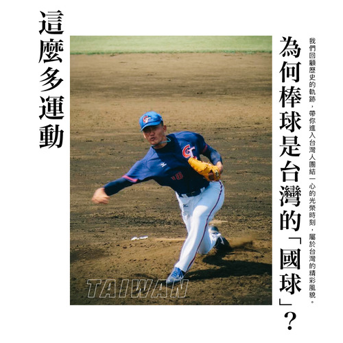 這麼多運動 為何棒球是台灣的 國球