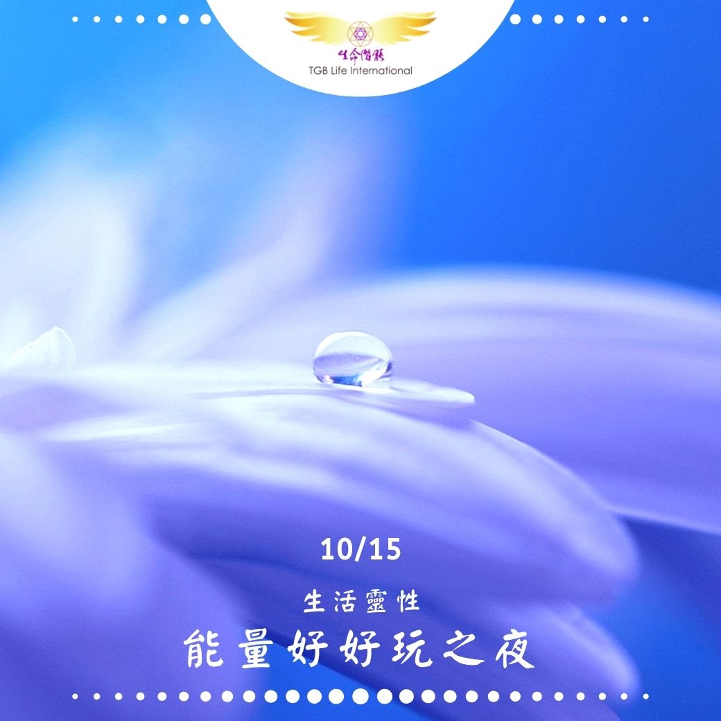 （圓滿完課）【生活靈性】能量好好玩之夜-第一部曲