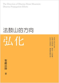 法鼓山的方向：弘化