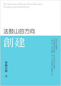 法鼓山的方向：創建