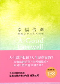 幸福告別：聖嚴法師談生死關懷