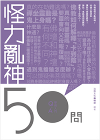 怪力亂神50問