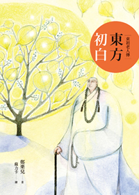 東方初白：東初老人傳