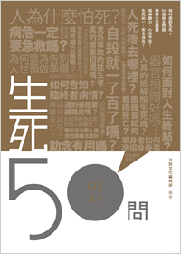 生死50問