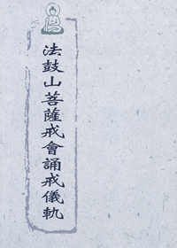 法鼓山菩薩戒會誦戒儀軌