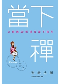 當下禪：上班族40則活在當下指引