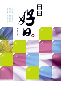 日日好日