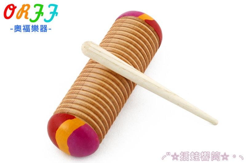 括蛙響筒/小刮胡 奧福樂器 ORFF 028 兒童樂器