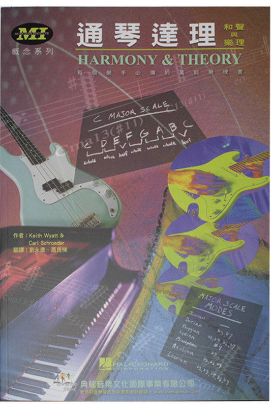 樂理書 通琴達理-和聲與樂理 新版 581922