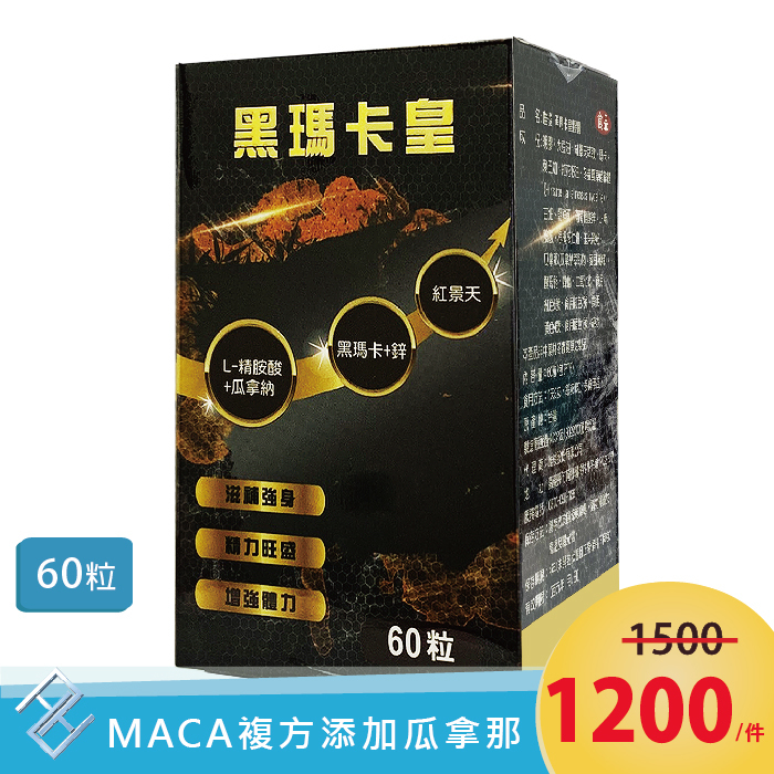 唯俊 黑瑪卡皇 膠囊60粒/盒 黑瑪卡 L-精胺酸 紅景天