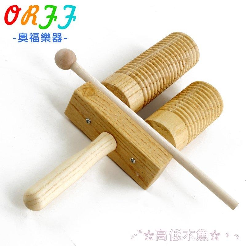 木魚/梆子 奧福樂器 高低木魚ORFF G5-2 兒童樂器